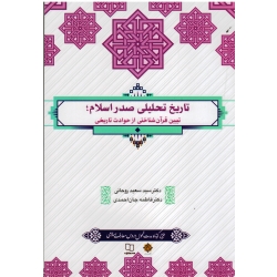 تاریخ تحلیلی صدر اسلام ( تبیین قرآن شناختی از حوادث تاریخی / روحانی - جان احمدی / نشر معارف)