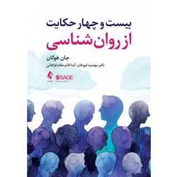 کتاب بیست و چهار حکایت از روان شناسی ، جان هوگان ، فروغان ، فراهانی ، انتشارات ارجمند