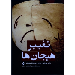 کتاب تغییر هیجان ها ، درک هرمانس ، برنارد ریمه ، باتیا مسکوئیتا ، قدیری لشکاجانی ، نشر ارجمند (#)