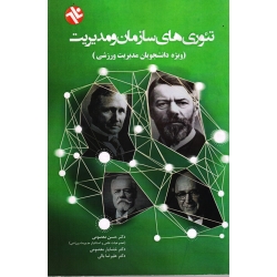تئوری های سازمان و مدیریت(ویژه دانشجویان مدیریت ورزشی/معصومی-بالی / نشر ورزش-بامداد کتاب)