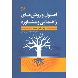 اصول و روش های راهنمایی و مشاوره ( ویرایش جدید ، حسینی بیرجندی ، نشر رشد )