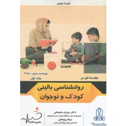 کتاب مقدمه ای بر روان شناسی بالینی کودک و نوجوان جلد اول ، ویراست سوم 2018 ، ویس ، سلیمانی ، یوسفی ، نشر علم و سلامت (#)