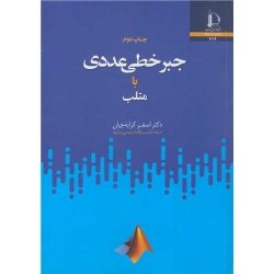 کتاب جبرخطی عددی با متلب ، اصغر کرایه چیان ، انتشارات دانشگاه فردوسی مشهد