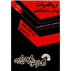 ریاضیات پیش دانشگاهی ویژه داوطلبان رشته های فنی و مهندسی و علوم پایه ( گسترش علوم پایه )