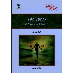 کتاب نیروی حال ، رهنمونی برای روشن بینی معنوی ، اکهارت تله ، آذرمی ، نشر کلک آزادگان