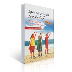 کتاب روان شناسی رشد و تحول کودک و نوجوان ، سانتراک ، ترجمه فیروزبخت ، انتشارات ارسباران (ارس)