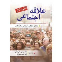کتاب علاقه اجتماعی معنای زندگی ، آلفرد آدلر ، مهدی خان آبادی ، حمید علیزاده ، انتشارات روان (روا)