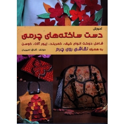 آموزش دست ساخته های چرمی ( شامل دوخت انواع کیف ، کمربند ، زیورآلات ، کوسن به همراه نقاشی روی چرم )