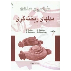 کتاب طراحی و ساخت مدلهای ریخته گری ، عبدالله ولی نژاد ، انتشارات طراح
