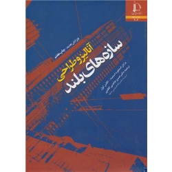 کتاب آنالیز و طراحی سازه های بلند ، برایان استفورد اسمیت ، الکس کول ، حاجی کاظمی ، انتشارات دانشگاه فردوسی مشهد