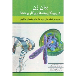 کتاب بیان ژن در پرو کاریوت ها و یوکاریوت ها ، دژستان ، بهنامیان ، نشر آییژ