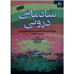 کتاب شادمانی درونی ، روان شناسی مثبت گرا در خدمت خوشنودی پایدار ، مارتین سلیگمن ، تبریزی ، کریمی ، نشر دانژه