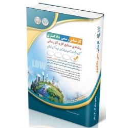 کتاب آزمون‌ های کارشناس رسمی دادگستری رشته صنایع گاز و گازرسانی ، گروه مولفان ، انتشارات آراه