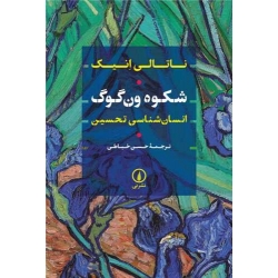 کتاب شکوه ون گوگ ، ناتالی انیک ، حسن خیاطی ، انتشارات نی