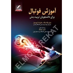 کتاب آموزش فوتبال ، برای دانشجویان تربیت بدنی ، چاله چاله ، شهسوار ، انتشارات علم و حرکت