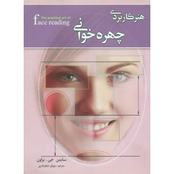 هنر کاربردی چهره خوانی ( جی.براون | مهرآور جعفر نادری | نشر کمال اندیشه )