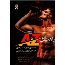 کتاب راهنمای کامل مکمل های تغذیه ای در ورزش و سلامتی راهنمای A تا Z ، کاستل ، استر ، بورک ، دریانوش ، اسدپور ، فیجان ، بامداد کتاب نشر ورزش)