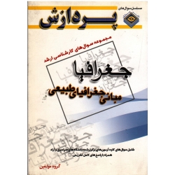 مجموعه سوال های ارشد (مبانی جغرافیای طبیعی / نشر پردازش)