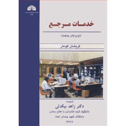 کتاب خدمات مرجع ، کریشان کومار ، زاهد بیگدلی ، انتشارات چمران اهواز