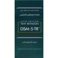 چکیده معیارهای تشخیصی DSM- 5_TR (راهنمای تشخیصی و آماری اختلالات روانی - گنجی - نشر ساوالان )