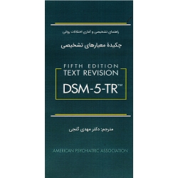 کتاب چکیده معیارهای تشخیصی DSM 5 TR ، راهنمای تشخیصی و آماری اختلالات روانی ، گنجی ، نشر ساوالان