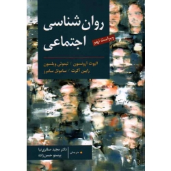 کتاب روان شناسی اجتماعی ، آرونسون ، ویلسون ، آکرت ، سامرز ، صفاری نیا ، حسن زاده ، نشر ارسباران (ارس)