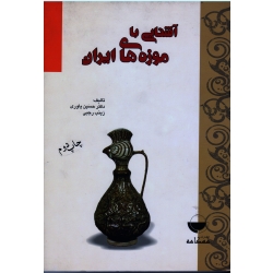 کتاب آشنایی با موزه های ایران ، یاوری ، رجبی ، نشر مهکامه