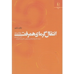 کتاب انتقال گرمای همرفت ، آدریان بیژن ، ابوالفضلی اصفهانی ، اطمینان ، نشر دانشگاه فردوسی مشهد (#)