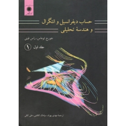 کتاب حساب دیفرانسیل و انتگرال و هندسه تحلیلی ، توماس ، فینی ، بهزاد ، کاظمی ،  کافی ، جلد اول ،  قسمت اول ،  انتشارات مرکز نشر دانشگاهی
