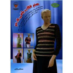 کتاب دنیای هنر قلاب بافی 308 ، رازقی ، نشر بین المللی حافظ