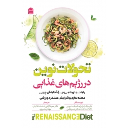 کتاب تحولات نوین در رژیم‌ های غذایی ، مایک اسرائیتل ، اراضی ، خسروی ، انتشارات شناسنامه