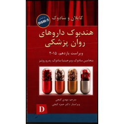 هندبوک داروهاى روان پزشکى کاپلان و سادوک (براساس DSM5 ،  گنجی ، نشر ساوالان )