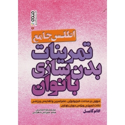 کتاب اطلس جامع تمرینات بدن سازی بانوان ، ادام کامبل ، الماسی ، شهرابی ، نشر حتمی