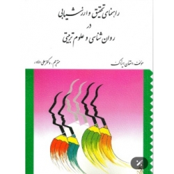 کتاب راهنمای تحقیق و ارزشیابی در روان شناسی و علوم تربیتی ، ایزاک ، دلاور ، انتشارات ارسباران (ارس)
