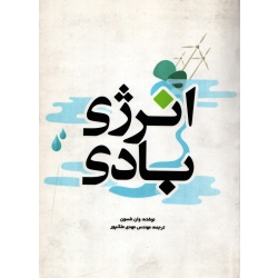 انرژی بادی ( ترجمه ملک پور - نشر یزدا )
