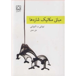 کتاب مبانی مکانیک شاره ها ، علی نجفی ، انتشارات دانشگاه زنجان