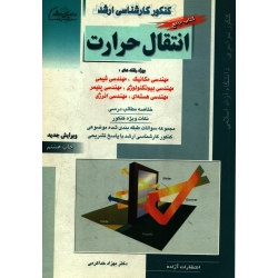 کتاب جامع انتقال حرارت ، دست دوم تمیز ، بهزاد خداکرمی ، انتشارات آزاده