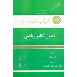 اصول آنالیز ریاضی ( دست دوم در حد نو - والتر رودین - عالم زاده - نشر علمی و فنی )