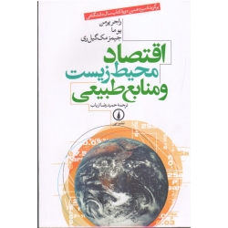 اقتصاد محیط زیست و منابع طبیعی ( پرمن ، یوما ، مک گیل ری ، ارباب ، نشر نی )
