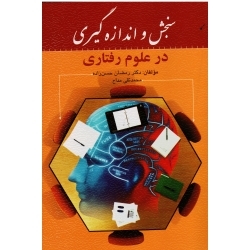کتاب سنجش و اندازه گیری در علوم رفتاری ، دست دوم در حد نو ، حسن زاده ، نشر روان (دست دوم)