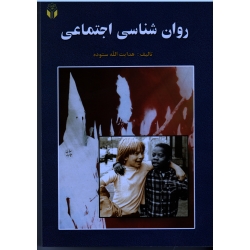 روان شناسی اجتماعی ( دست دوم تمیز - ستوده - آوای نور )