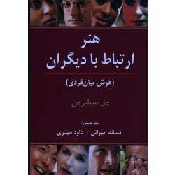 هنر ارتباط با دیگران ( هوش میان فردی | مل سیلبرمن | امیرانی - حیدری | نشر رسا )