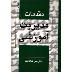 کتاب مقدمات مدیریت آموزشی ، علاقه بند ، انتشارات روان