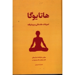 کتاب هاتایوگا ، تمرین های مقدماتی متوسطه و پیشرفته ، نشر فراروان