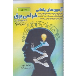 کتاب آزمون‌های پلکانی طراحی برق جلد اول ویرایش دهم ، امینی ، سریری آجیلی ، انتشارات مولف