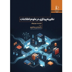 کتاب نظریه پردازی در علوم اطلاعات ، سونینوالد ، نوکاریزی ، انتشارات دانشگاه فردوسی مشهد