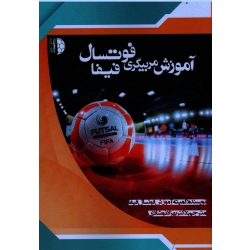 آموزش مربیگری فوتسال فیفا