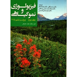 کتاب فیزیولوژی و نمو گیاهی جلد دوم ، دست دوم تمیز ، کافی ، کامکار ، انتشارات جهاد دانشگاهی مشهد
