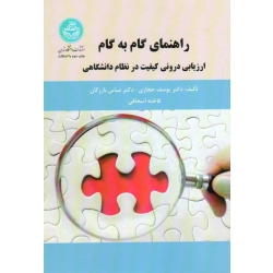 کتاب راهنمای گام به گام ارزیابی درونی کیفیت در نظام دانشگاهی ، حجازی ، بازرگان ، اسحاقی ، نشر دانشگاه تهران (#)
