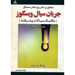 کتاب تحلیل و تشریح کامل مسائل جریان سیال ویسکوز ، مکانیک سیالات پیشرفته ، دست دوم تمیز ، وایت ، پوستی ، انتشارات علوم پویا